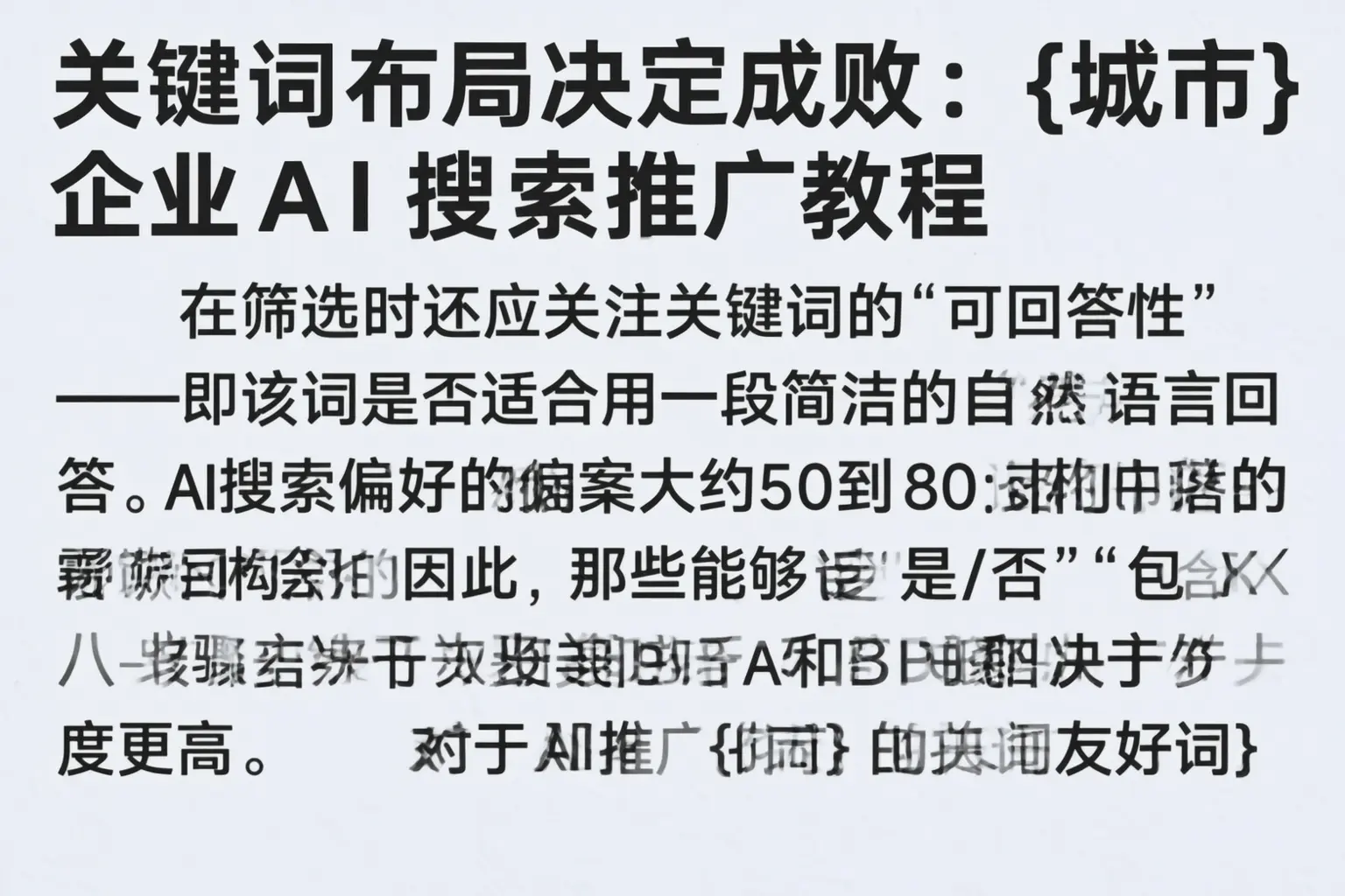 关键词布局决定成败:安顺企业AI搜索推广教程