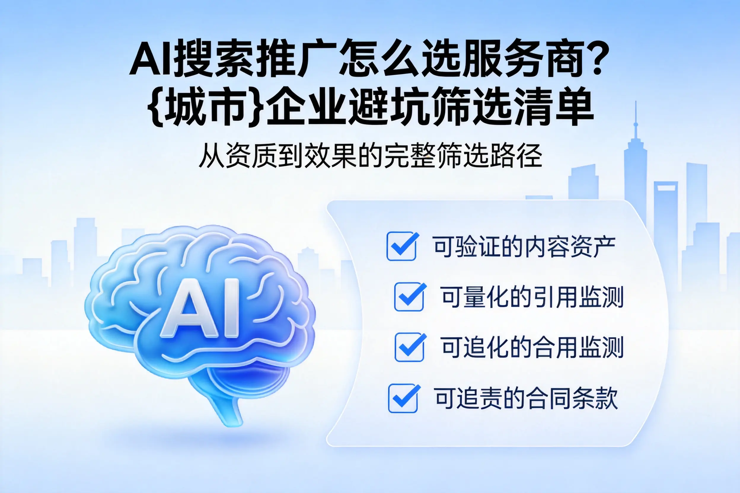 AI搜索推广怎么选服务商？安顺企业避坑筛选清单