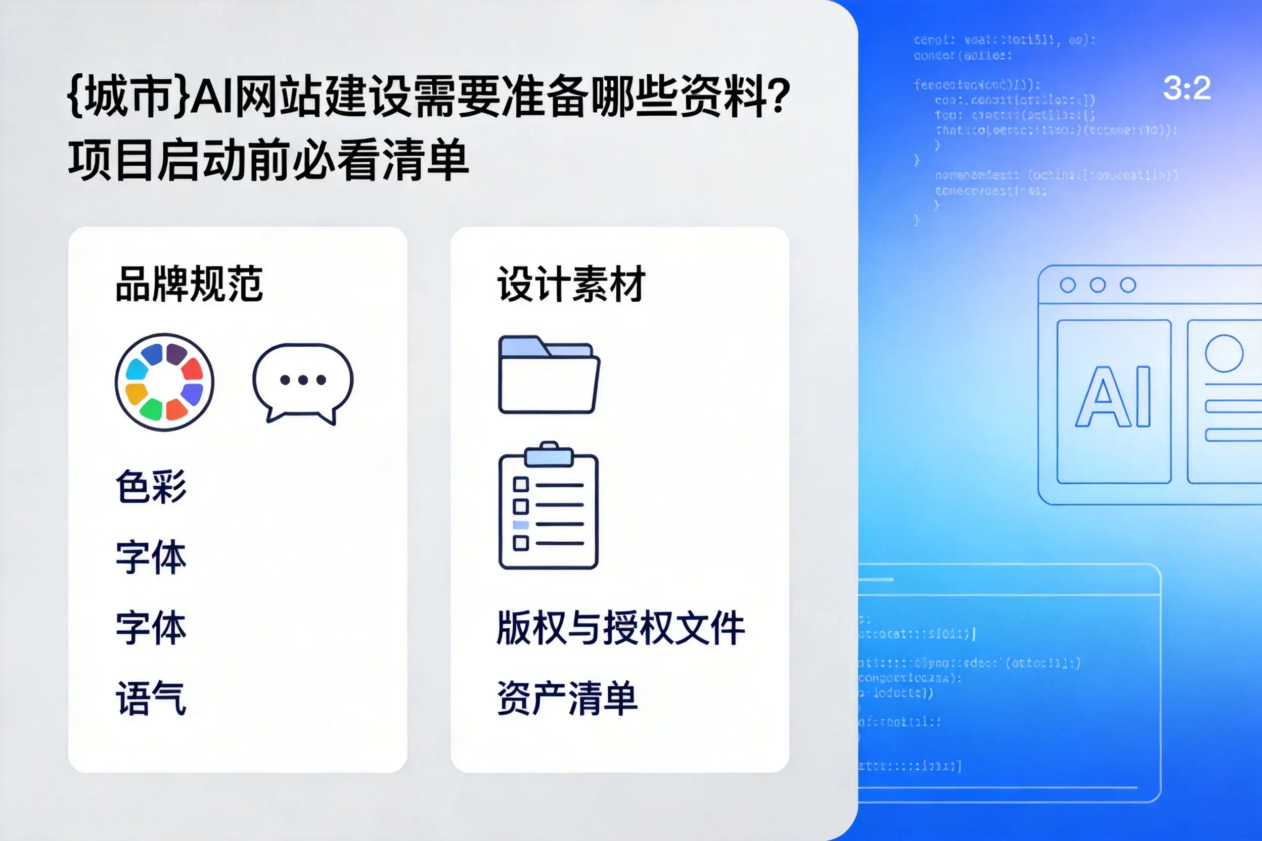 安顺AI网站建设需要准备哪些资料?项目启动前必看清单